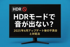 【Windowsトラブル】HDRモードで音が出ない?2025年6月アップデートによる不具合と対処法 1 HDR利用時に発生する音声トラブルとその対処法の画像