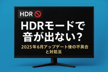 【Windowsトラブル】HDRモードで音が出ない？2025年6月アップデートによる不具合と対処法