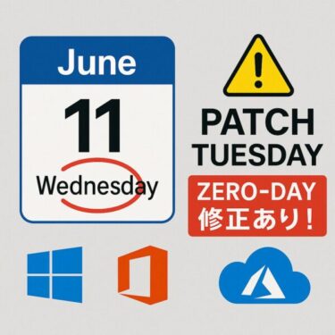 【2025年6月最新版】6月11日「パッチチューズデー」で何が更新される？重要な脆弱性と対策まとめ