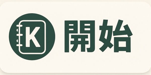 開始