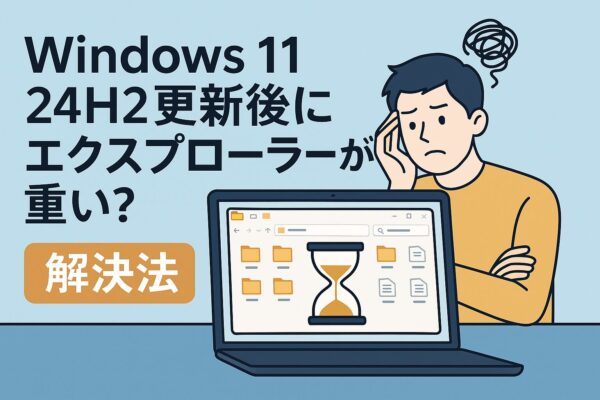 Windows 11 24H2更新後にエクスプローラーが重くなり、困っている男性と、砂時計が表示されたファイルエクスプローラーの画面を映すノートパソコンのイラスト