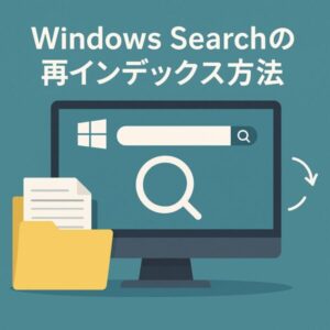 【完全ガイド】Windows Searchの再インデックス方法|検索が遅い・出てこない時の対処法 1 Windows Searchの再インデックス方法を解説するイメージイラスト。パソコン画面に検索バーと再インデックスの矢印アイコンが表示され、左側にフォルダと書類が配置されている。