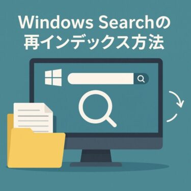 【完全ガイド】Windows Searchの再インデックス方法｜検索が遅い・出てこない時の対処法