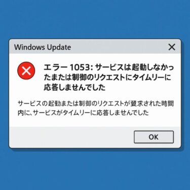 2025年6月最新版【Windowsエラー1053】サービスが起動しない原因と対処法