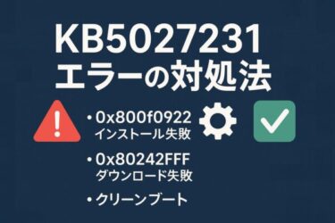 【WindowsエラーKB5027231】インストール状態に移行できない原因と対処法｜2025年6月最新版