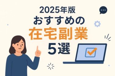 『家で少しでも収入が欲しいあなたに』スキマ時間で稼げる実績ありの在宅ワーク5選【2025年版】