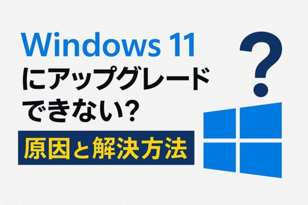 Windows 11にアップグレードできない原因と解決方法を解説する日本語のアイキャッチ画像。Windowsロゴと疑問符が並ぶ構成
