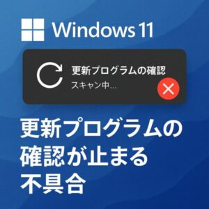 【2025年7月最新】Windows 11で「更新プログラムの確認」が止まる・スキャンが終わらない原因と対処法 1 Windows 11のロゴと、「更新プログラムの確認 スキャン中…」の表示に赤いエラーマークが重なった画面。不具合を示す視覚的なデザイン。