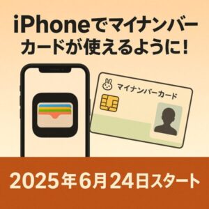 iPhoneとマイナンバーカードのイラスト。『iPhoneでマイナンバーカードが使えるように!』という見出しと、2025年6月24日スタートと書かれたバナー