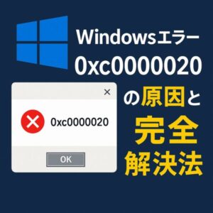 2025年6月最新版【Windowsエラー0xc0000020】起動時にでる原因と解決法 1 Windowsエラー「0xc0000020」の原因と解決法を解説する日本語のタイトル画像。左にエラーメッセージウインドウ、右に黄色と白の太字タイトルが配置されている。