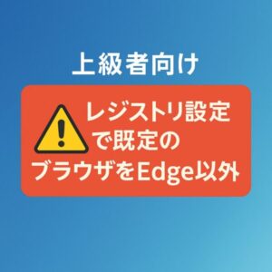 【上級者向け】WindowsでEdge以外のブラウザを既定にするレジストリ設定方法 1 「上級者向け レジストリ設定で既定のブラウザをEdge以外に」と日本語で表示された警告風アイキャッチ画像。中央に黄色の警告アイコンと赤い背景のメッセージボックス、青のグラデーション背景。