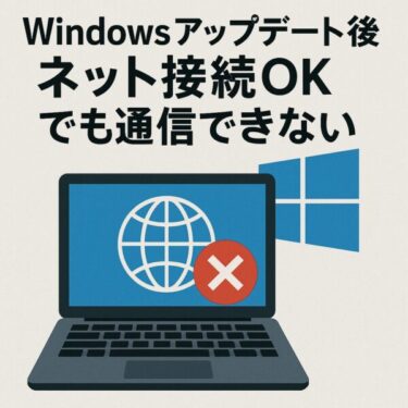 6月のWindowsアップデート後、ネット接続はOKなのに通信できない原因と対処法