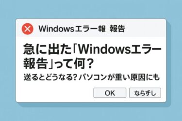 急に出た「Windowsエラー報告」って何？送るとどうなる？パソコンが重い原因にも？