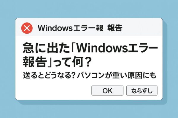 Windowsエラー報告のダイアログ風イメージ。「急に出た『Windowsエラー報告』って何？送るとどうなる？パソコンが重い原因にも」と書かれたアイキャッチ画像。背景は青色で、OKボタンと「ならすし」ボタンがあるポップ風の構成。