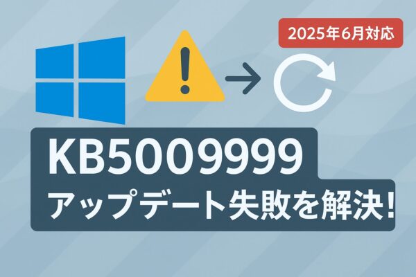 Windows 11のKB5060999更新エラーを解決する方法を示すイメージ。更新アイコン、警告マーク、2025年6月対応ラベル付き