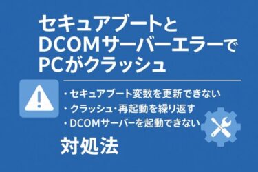 PCがクラッシュ！セキュアブートのエラーとサーバーの起動不能する場合の対処法【2025年最新版】