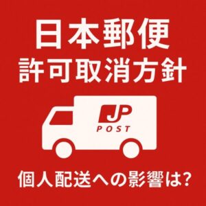 赤地に白文字で「日本郵便 許可取消方針」「個人配送への影響は?」と書かれた文字と、JP POSTのトラックアイコンが中央に描かれたイラスト。