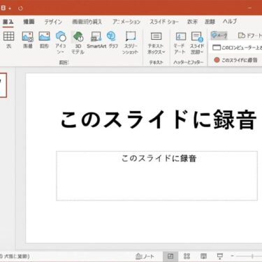 PowerPointで音声を録音する方法｜ナレーション付きスライドの作り方とコツ