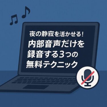 🌙 夜の静寂を活かせる！内部音声だけを録音する3つの無料テクニック