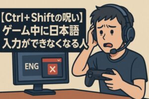 ヘッドセットをつけたゲーマーが困惑した表情でコントローラーを持ち、画面には「ENG」と赤いエラーアイコンが表示されている。左には「【Ctrl + Shiftの呪い】ゲーム中に日本語入力ができなくなる人」と書かれたアイキャッチ画像。