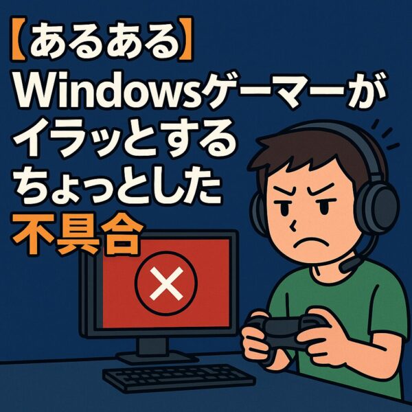 ヘッドセットをつけたゲーマーがPCの前で困った表情をし、エラー画面に向かってコントローラーを握っている様子。左には「【あるある】Windowsゲーマーがイラッとするちょっとした不具合」と大きく表示されたサムネイル用イラスト。