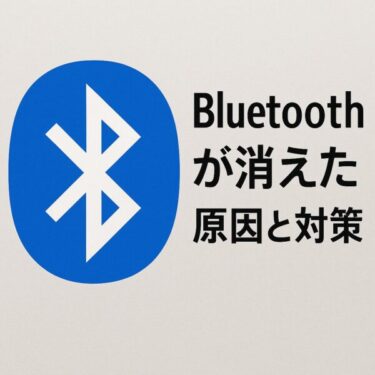 Windows Update後にBluetoothが消えた！設定に表示されない時の復活方法