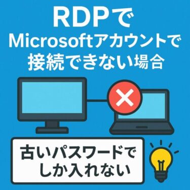 MicrosoftアカウントでRDPに接続できないときの対処法｜古いパスワードでしか入れない原因とは？