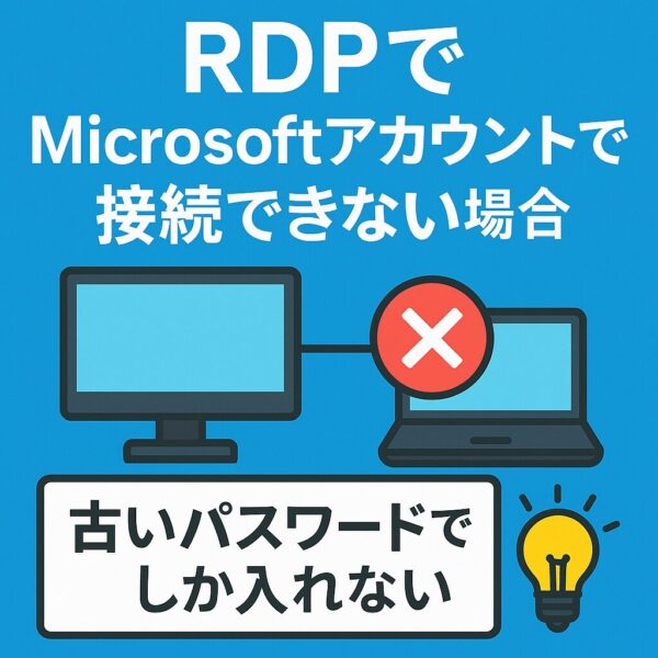 「RDPでMicrosoftアカウントで接続できない場合」の文字と、接続エラー中のデスクトップとノートPC、電球マークが描かれたイラスト。下部には「古いパスワードでしか入れない」と書かれている。