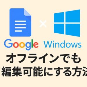 GoogleドキュメントとWindowsのロゴが並び、「オフラインでも編集可能にする方法」という日本語の説明が中央に表示された画像。ベージュ色の背景に、カラフルなGoogleロゴと青いWindowsロゴがバランスよく配置されている。