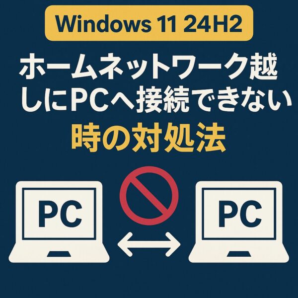 Windows 11 24H2でホームネットワーク越しにPCへ接続できない問題の対処法を説明する図解。2台のPC間に接続禁止マークが表示されている。