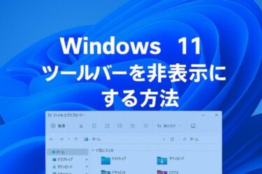 【2025年6月最新版】Windows 11でツールバー（カット・コピー・削除）を非表示にする方法とは？