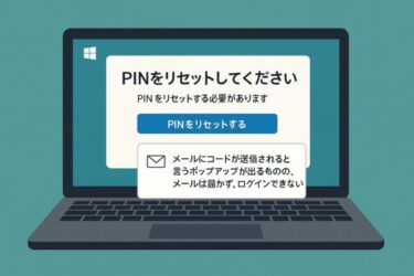 【緊急対処】Windows 11アップデート後にログイン不能！PINリセットで認証コードが届かない時の解決策
