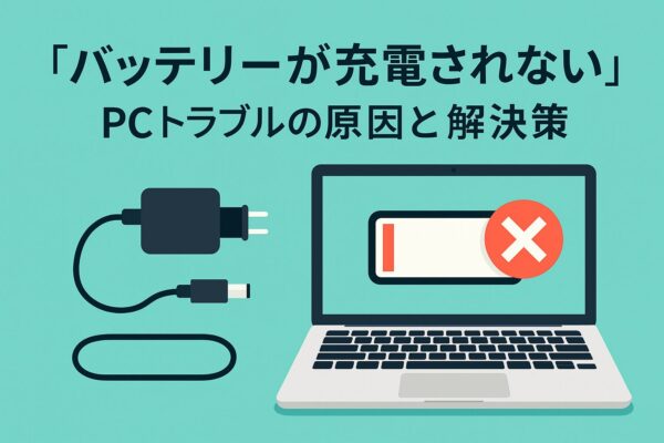 「バッテリーが充電されない」PCトラブルの原因と解決策を伝えるアイキャッチ画像。ノートパソコンにバッテリーエラーが表示され、左側にACアダプターが描かれているイラスト。背景は明るいターコイズブルー。