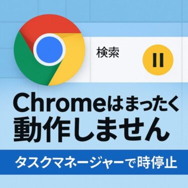 【Windows 11/10対応】Chromeが起動しない・一時停止される深刻トラブルの解決法まとめ