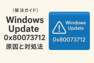 【Windowsエラー0x80073712】アップデート構成ファイルが壊れた原因と対処法|2025年6月最新版