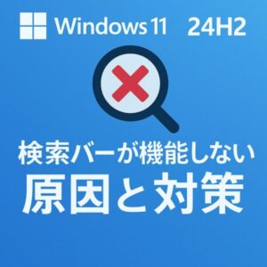 Windows 11 24H2の検索バーが機能しない問題を示すアイキャッチ。青い背景にWindowsロゴと虫眼鏡に赤いバツ印、白文字で「検索バーが機能しない 原因と対策」と記載。