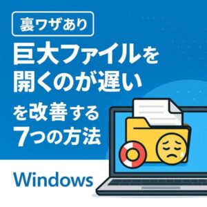【裏ワザあり】Windowsdで「巨大ファイルを開くのが遅い」を改善する7つの方法 1 「巨大ファイルを開くのが遅い」を改善する方法を紹介するWindows向け記事のサムネイル。青い背景に、読み込み中のノートパソコンと困った表情の絵文字、ファイルアイコンが描かれている。テキストには「裏ワザあり 巨大ファイルを開くのが遅いを改善する7つの方法」と表示。