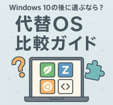 Windows 10終了後も今のPCを使いたい！無料で使える代替OSを詳しく解説