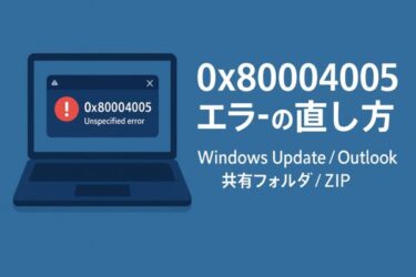 Windowsエラー0x80004005のエラーが直らない…原因別に試せる解決法と裏技解説｜2025年10月最新版
