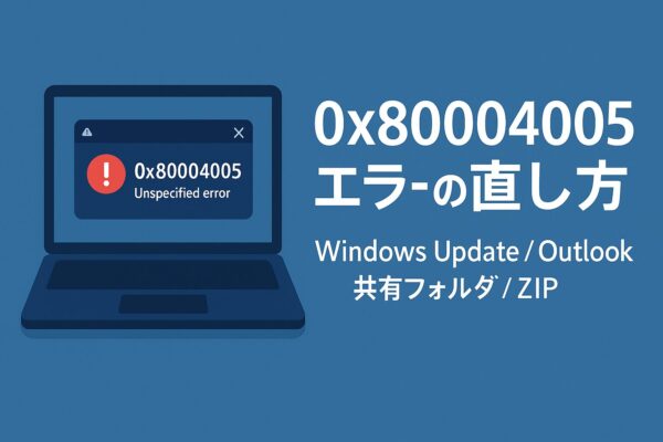 Windowsエラー0x80004005のエラーが直らない…原因別に試せる解決法と裏技解説|2025年10月最新版 1 Windowsのエラーコード「0x80004005(未指定のエラー)」の対処法を解説する記事用アイキャッチ。青系の背景にノートPCの画面、赤い警告アイコンと「0x80004005 / Unspecified error」のダイアログ、右側に「0x80004005 エラーの直し方」「Windows Update / Outlook / 共有フォルダ / ZIP」のテキストが配置されたフラットデザイン。