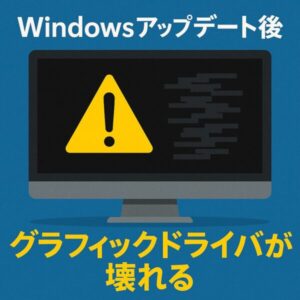 【注意】Windowsアップデート後に画面が真っ暗?壊れたグラフィックドライバの直し方を徹底解説! 1 Windowsアップデート後にグラフィックドライバが壊れたことを警告するアイキャッチ画像。中央には黄色い警告マークと崩れた画面表示、上部に「Windowsアップデート後」、下部に「グラフィックドライバが壊れる」という日本語テキストが表示されている。
