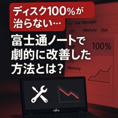 富士通LIFEBOOKのノートパソコンがディスク使用率100%になるトラブルと、その解決方法を紹介するアイキャッチ画像。背景にタスクマネージャー、手前に修理マークと解決の文字。