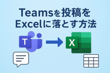 Microsoft Teamsの投稿をExcelに落とす詳しい手順｜Power Automate・手動コピー・裏技も紹介