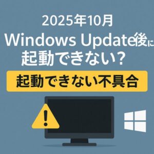 【2025年11月版】Windowsアップデート後に起動できない不具合が発生中|黒画面・修復ループの原因と対処法 1 2025年10月のWindowsアップデート後に発生している「起動できない不具合」を知らせる日本語アイキャッチ画像。青灰色の背景に「Windows Update後に起動できない?」の白文字、黄色い帯で「起動できない不具合」と強調表示。右下にWindowsロゴと警告アイコンが描かれている。