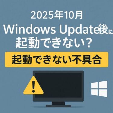 【2025年10月版】Windowsアップデート後に起動できない不具合が発生中｜黒画面・修復ループの原因と対処法