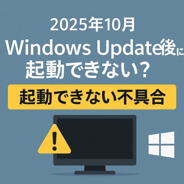 2025年10月のWindowsアップデート後に発生している「起動できない不具合」を知らせる日本語アイキャッチ画像。青灰色の背景に「Windows Update後に起動できない？」の白文字、黄色い帯で「起動できない不具合」と強調表示。右下にWindowsロゴと警告アイコンが描かれている。