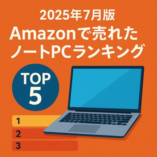 2025年7月版AmazonノートPC売れ筋ランキングを紹介するデザインバナー。TOP5の順位とノートパソコンのイラスト入り。