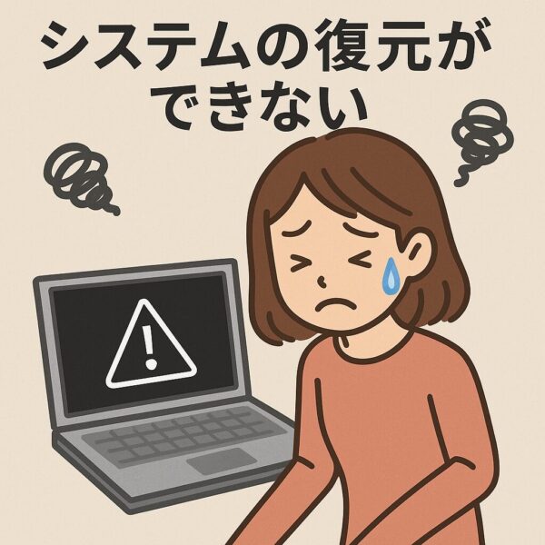 パソコンの「システムの復元」ができずに困っている女性のイラスト。エラーマークが表示されたノートパソコンと、涙マーク付きで悩む表情の女性が描かれている。