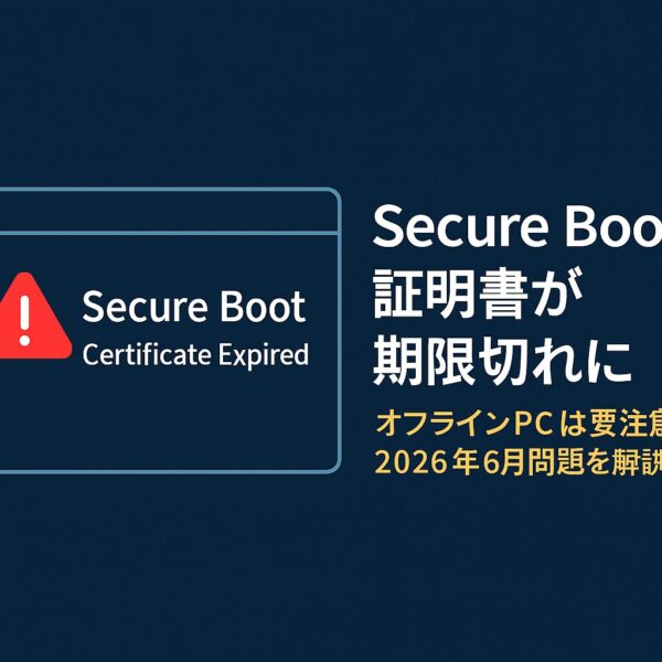 Secure Boot証明書の期限切れを警告する画面。赤い警告アイコンと「Secure Boot Certificate Expired」の表示、右側に「証明書が期限切れに」「オフラインPCは要注意」「2026年6月問題を解説」といった日本語のテキストがある。