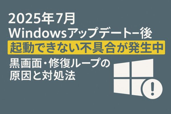2025年7月のWindowsアップデート後に起動できない不具合を知らせる日本語アイキャッチ画像。背景は青灰色で、「起動できない不具合が発生中」の部分が黄色で強調されている。右下にはWindowsロゴと感嘆符のアイコン付き。